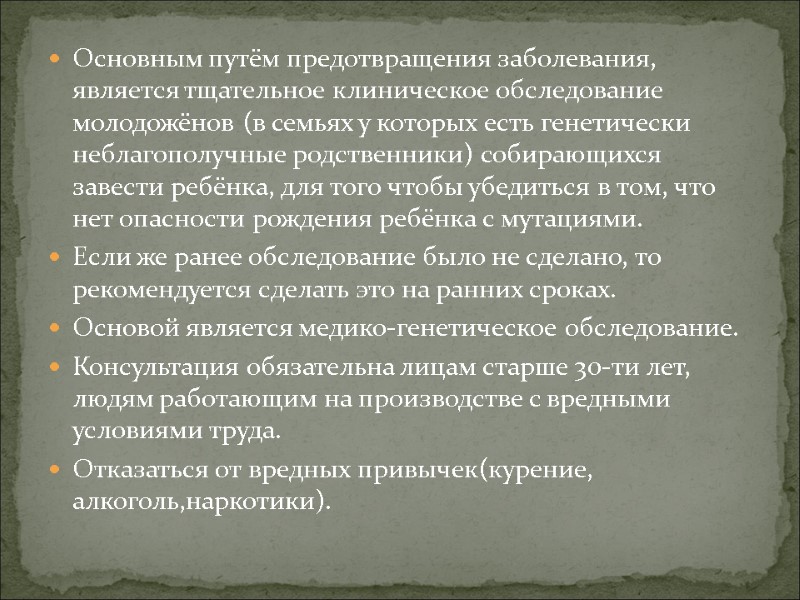 Основным путём предотвращения заболевания,  является тщательное клиническое обследование  молодожёнов (в семьях у